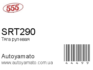 Тяга рулевая SRT290 (555)